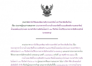 ประกาศผู้ชนะการเสนอราคา ประกวดราคาจ้างงานจ้างเหมาติดตั้งระบบผลิตพลังงานแสงอาทิตย์ด้วยเซลล์แบบโปร่งแสง ขนาดกำลังการผลิตไม่น้อยกว่า 90 กิโลวัตต์ ด้วยวิธีประกวดราคาอิเล็กทรอนิกส์