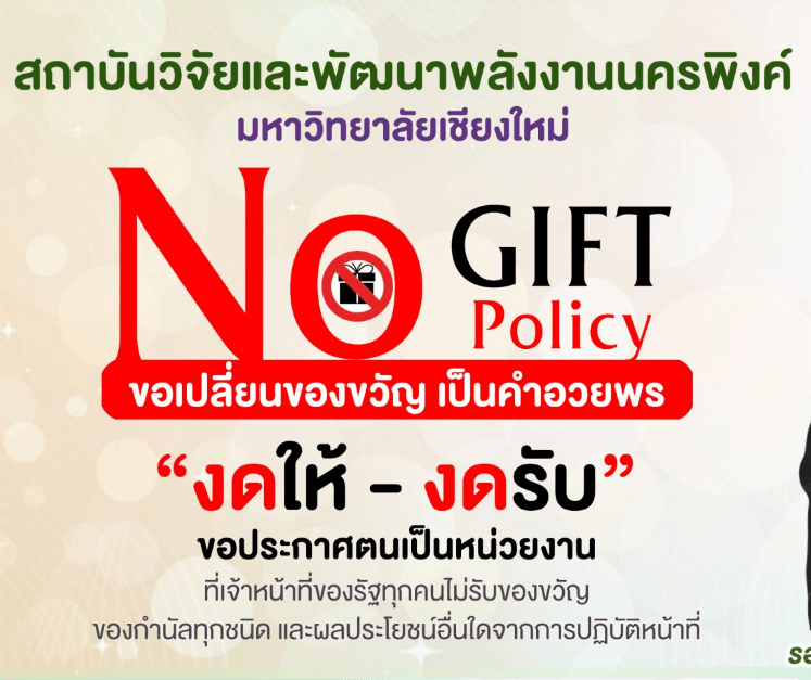 สถาบันพลังงาน มช. ขอประกาศตนเป็นหน่วยงานที่เจ้าหน้าที่ของรัฐทุกคนไม่รับของขวัญ ของกำนัลทุกชนิด
