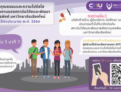 ขอเวลา 3 นาที ร่วมประเมินเพื่อประเมินคุณธรรมและความโปร่งใสในการดำเนินงานของ ERDI CMU
